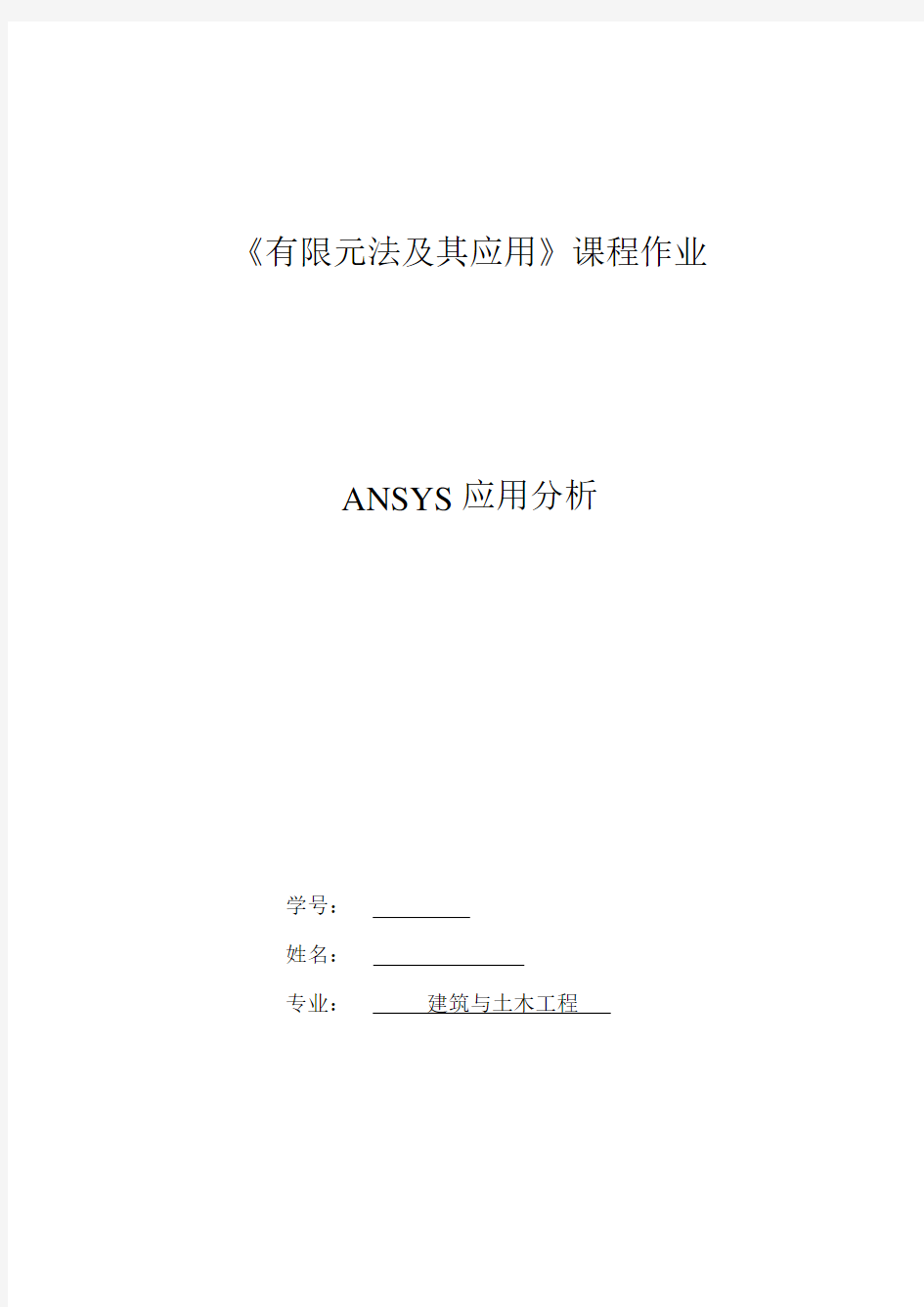 ansys有限元建模与分析实例-详细步骤