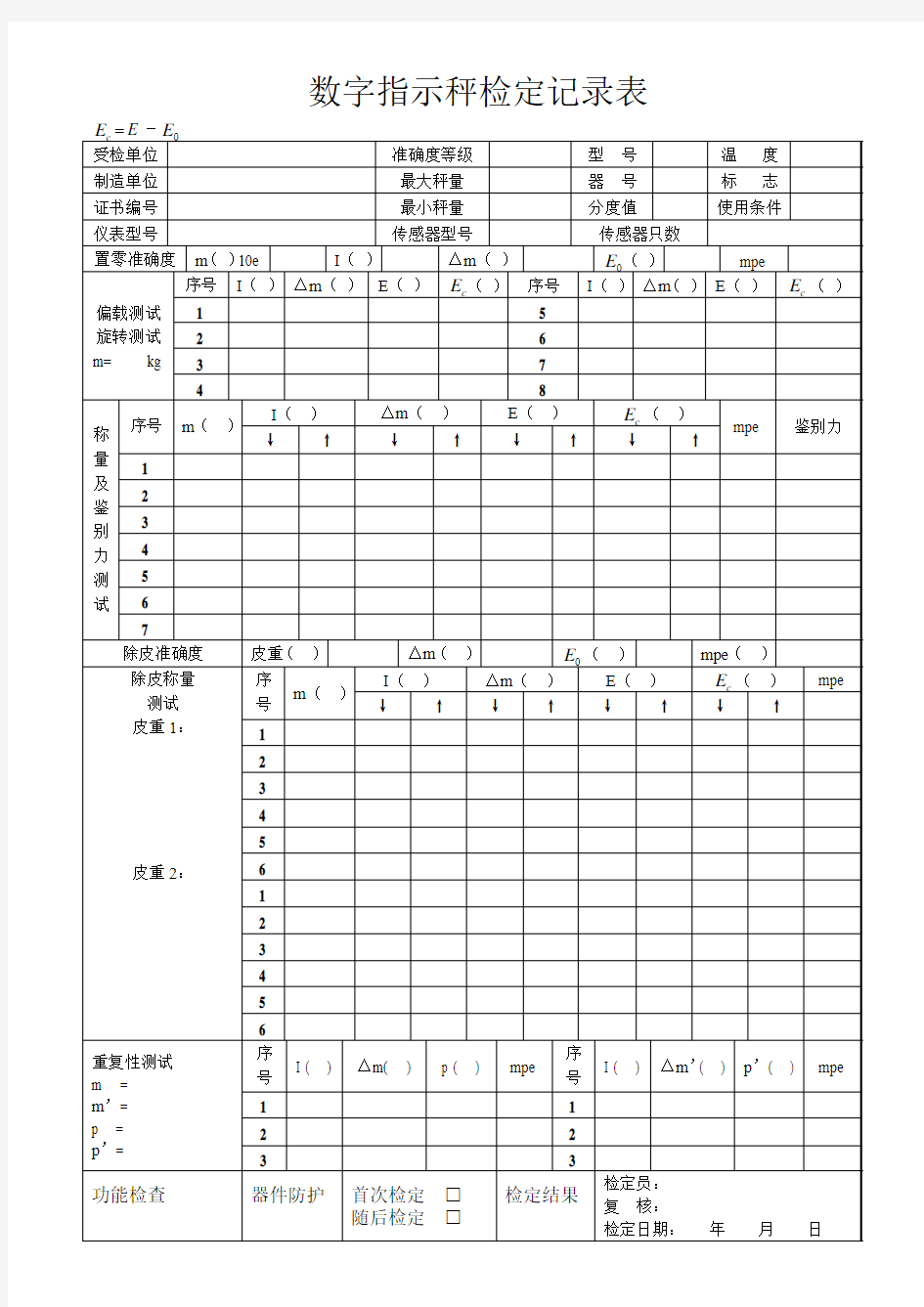 数字指示秤检定记录表