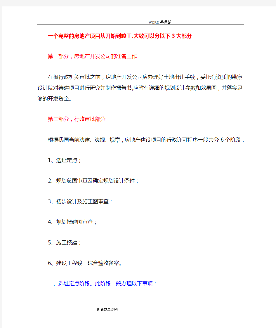 房地产项目开发需办的证件及流程