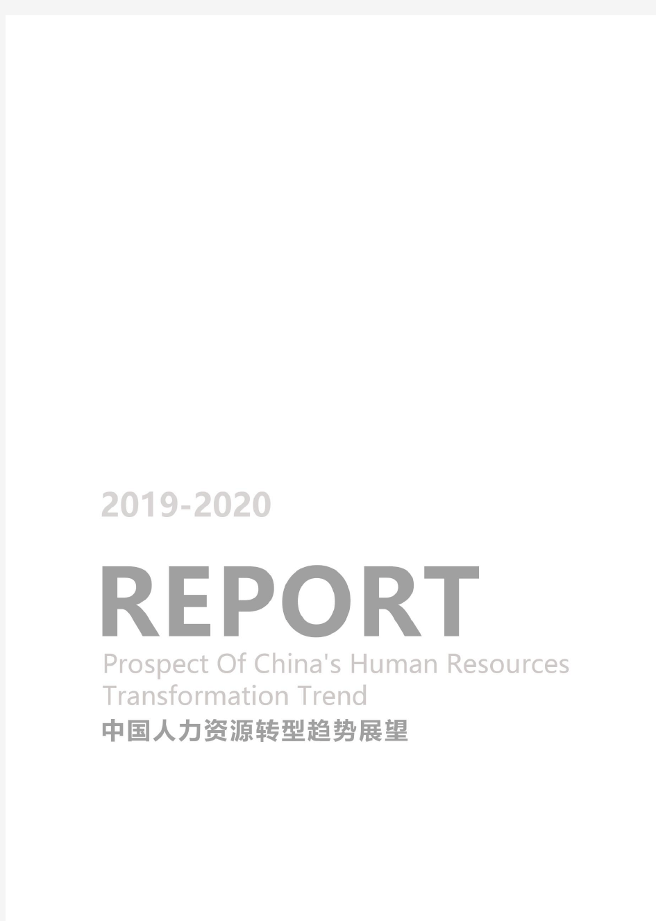 《2019-2020中国人力资源转型趋势展望》