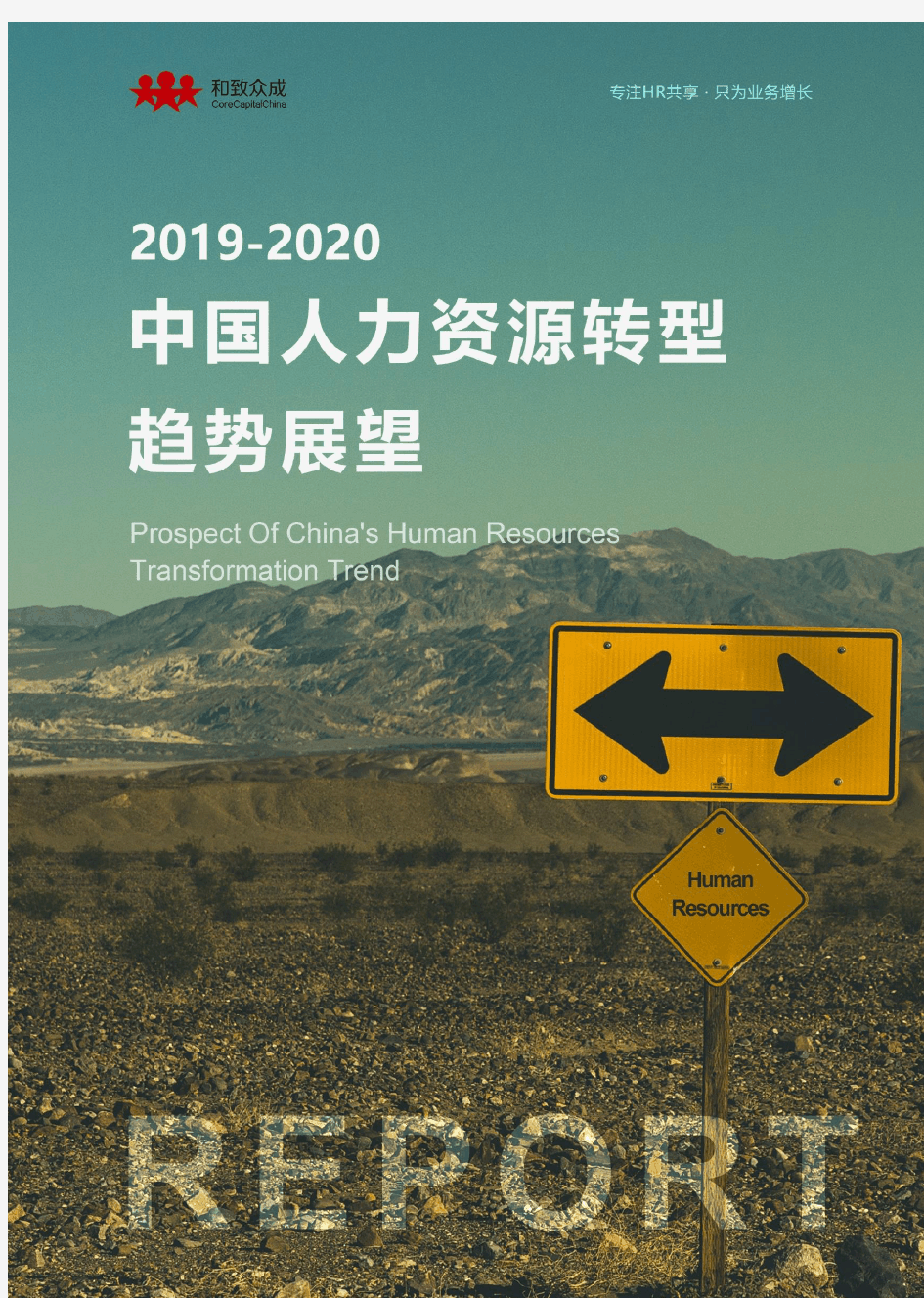《2019-2020中国人力资源转型趋势展望》