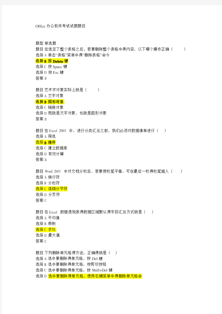 Office办公软件考试试题题目