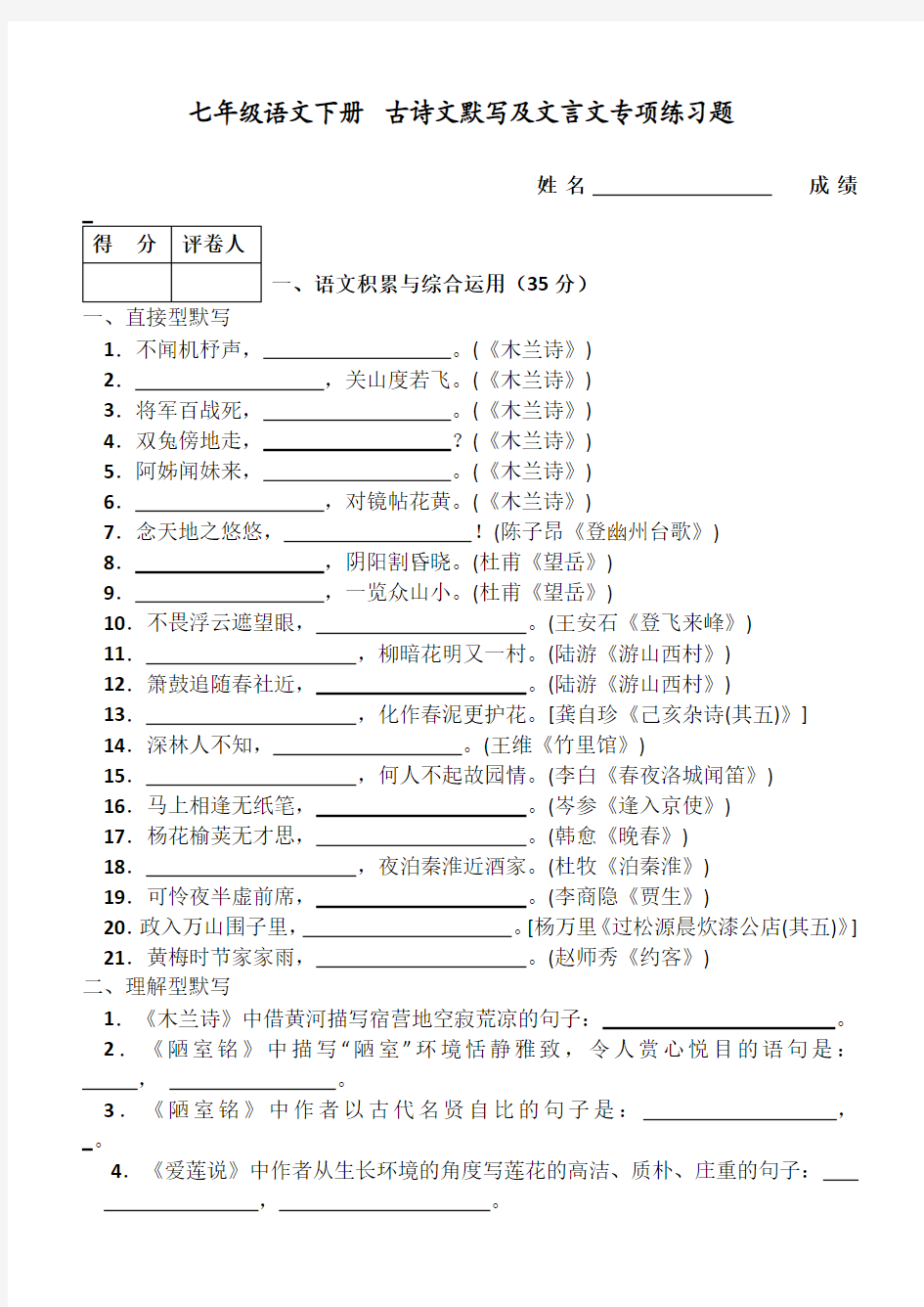 部编人教版七年级语文下册 古诗文默写及文言文专项复习 练习题