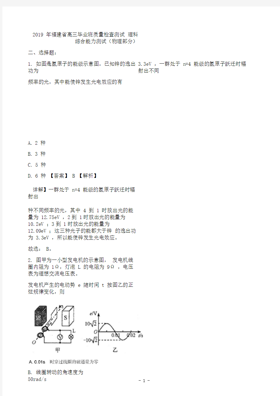 2019届福建省高三3月质量检测理综物理试题(解析版)