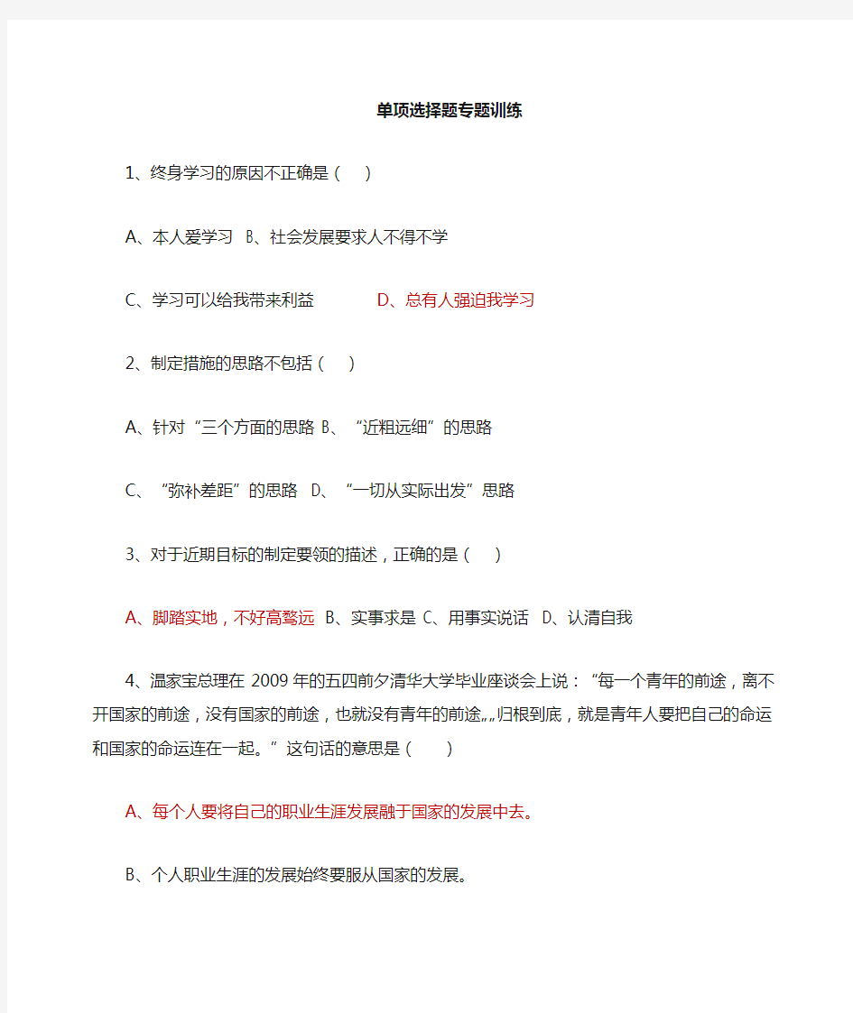 《职业生涯规划》单项选择题专题练习