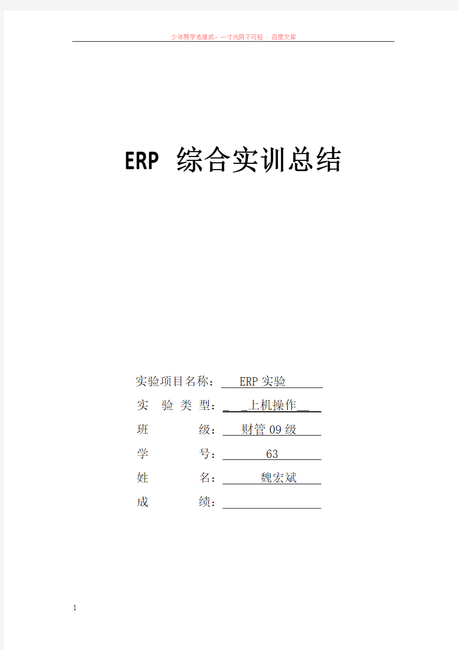 erp综合实训总结—魏宏斌