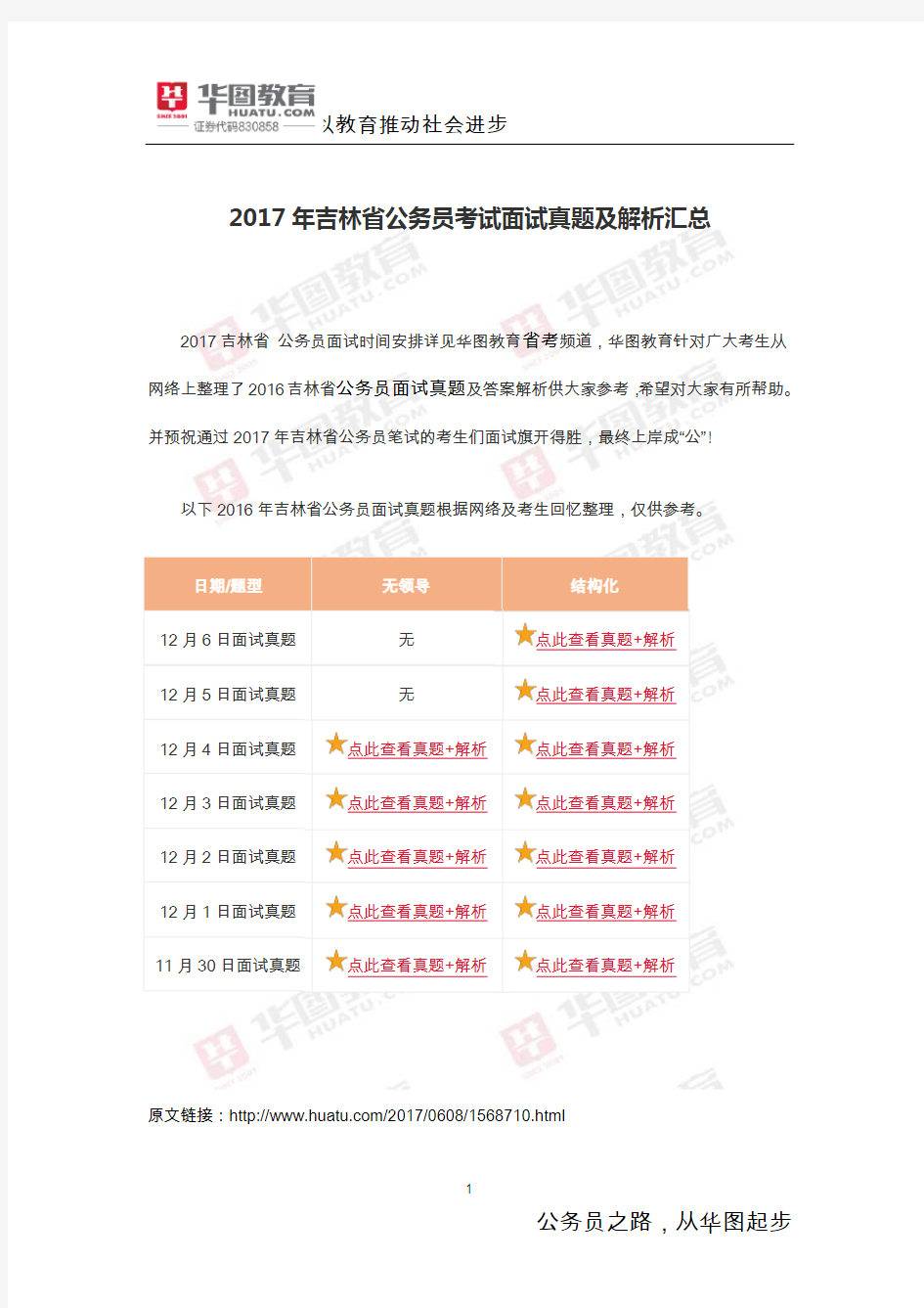 2017年吉林省公务员考试面试真题及解析汇总