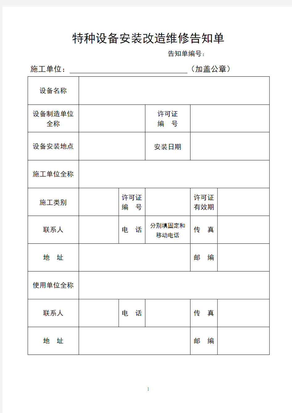 最新《特种设备安装改造维修告知书》