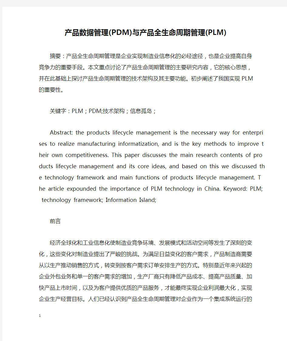 产品数据管理(PDM)与产品全生命周期管理(PLM)课案