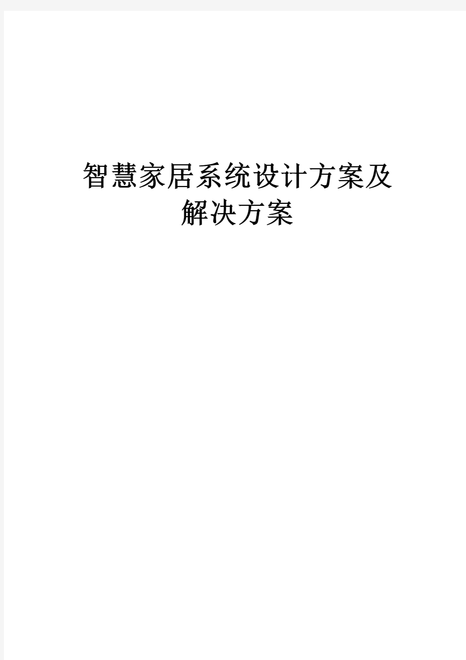 最新版智慧家居系统设计方案及解决方案