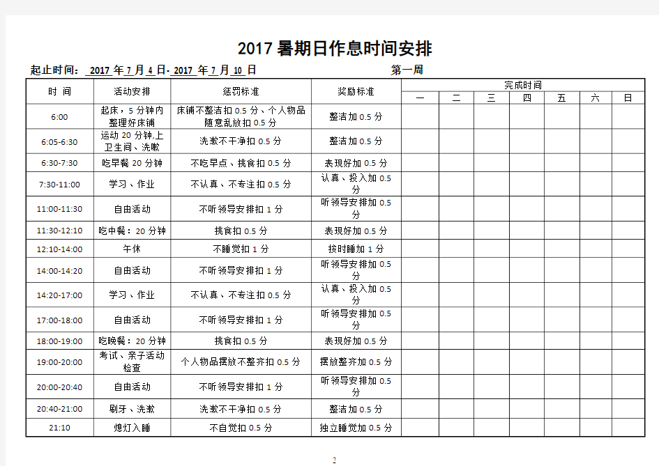 小学生假期作息时间表