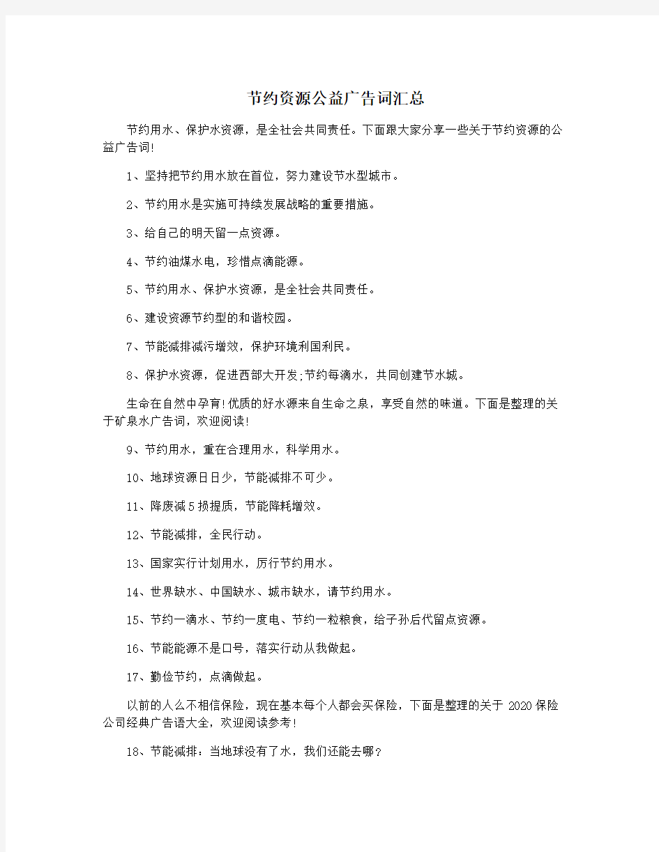 节约资源公益广告词汇总