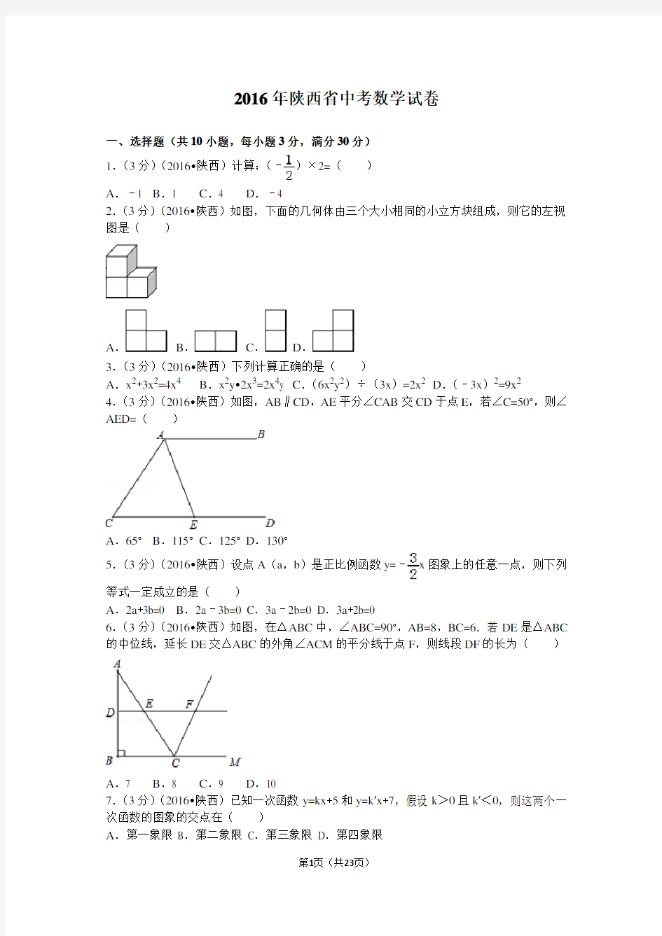 2016年陕西省中考数学试卷及答案