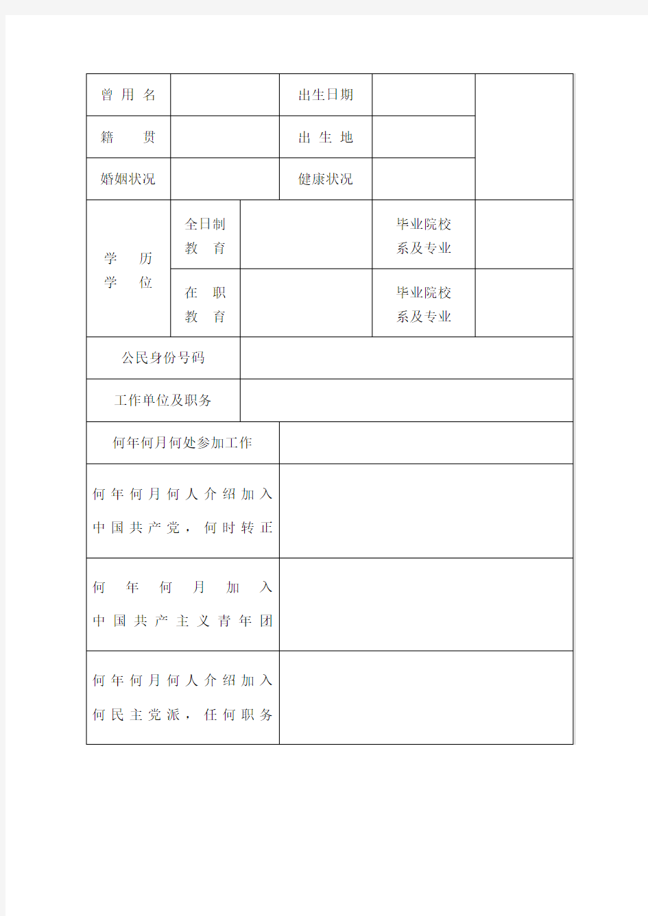 干部履历表(中组部205年版)