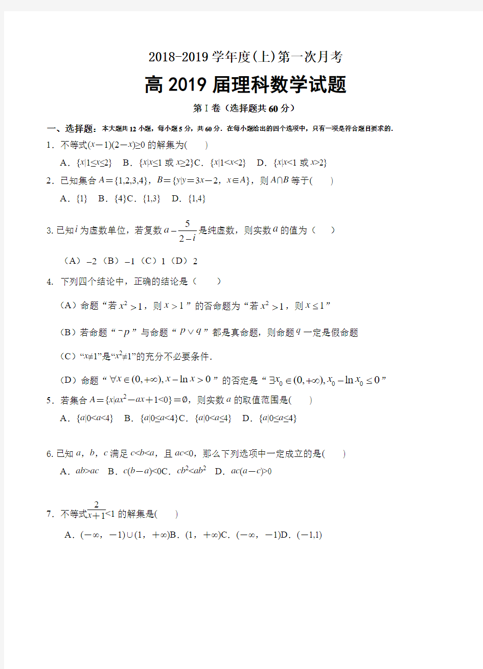 攀枝花市12中2019届高三上第一次月考数学(理)试卷含答案