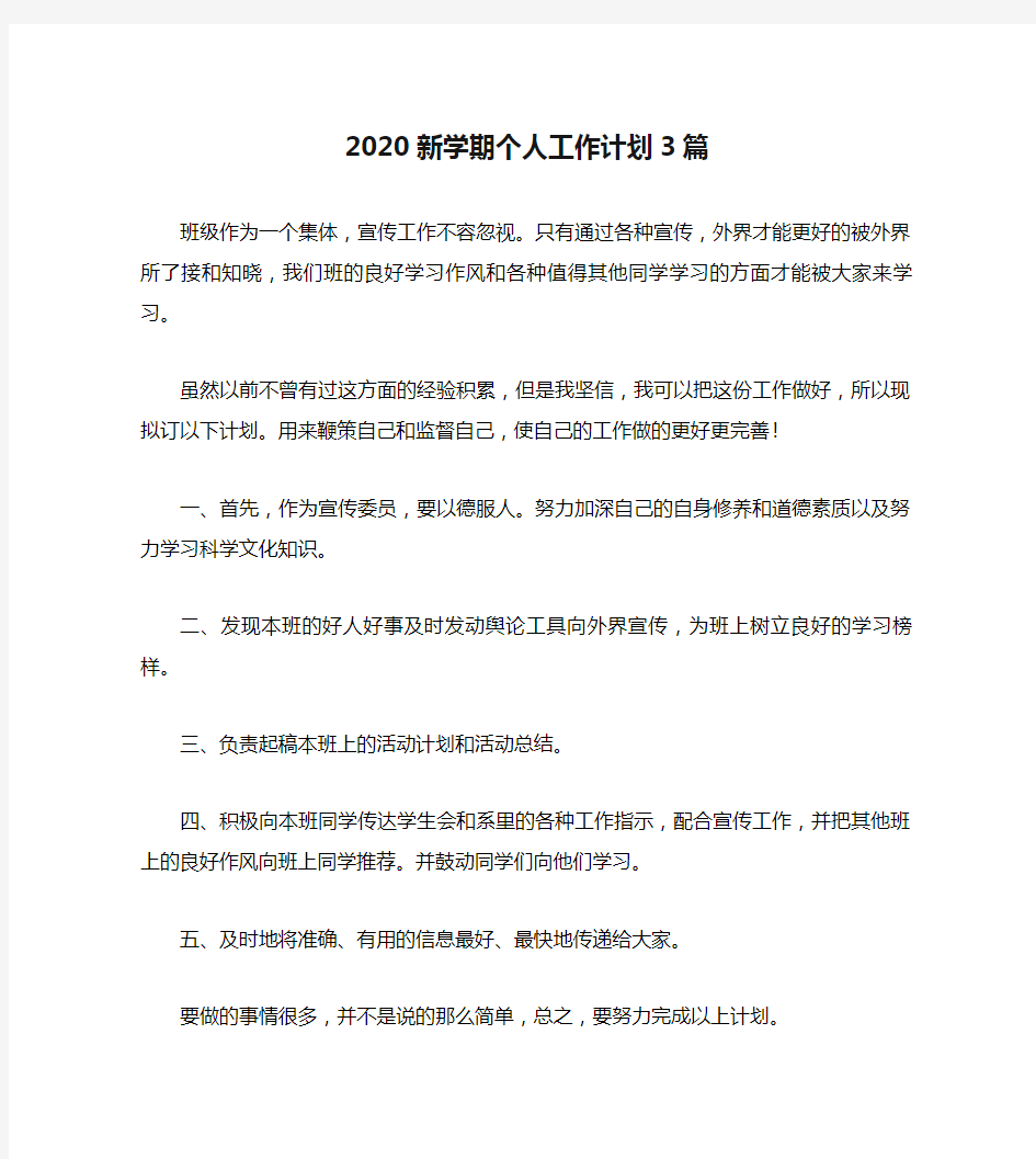 2020新学期个人工作计划3篇