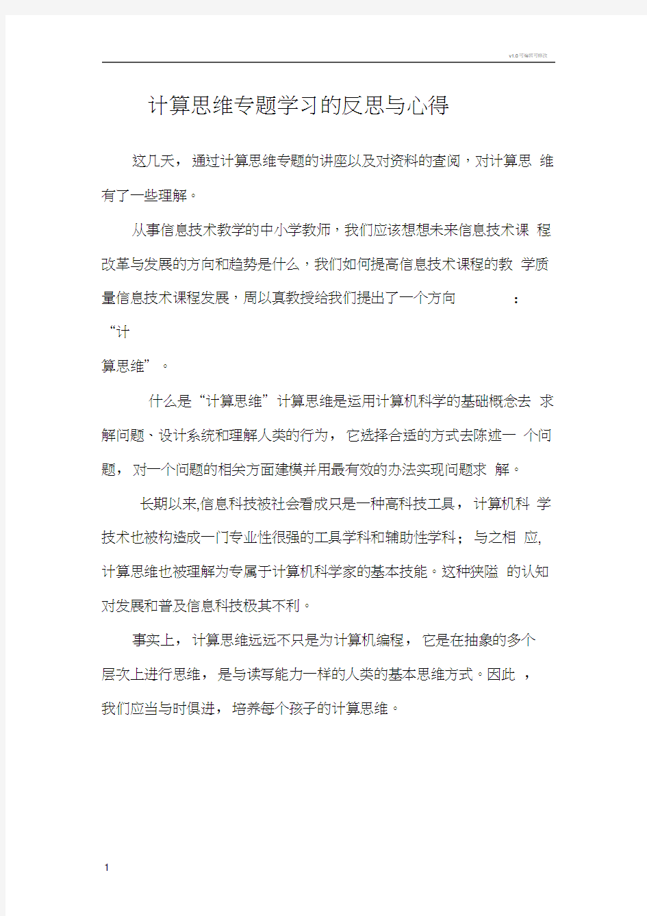 计算思维专题学习的反思与心得