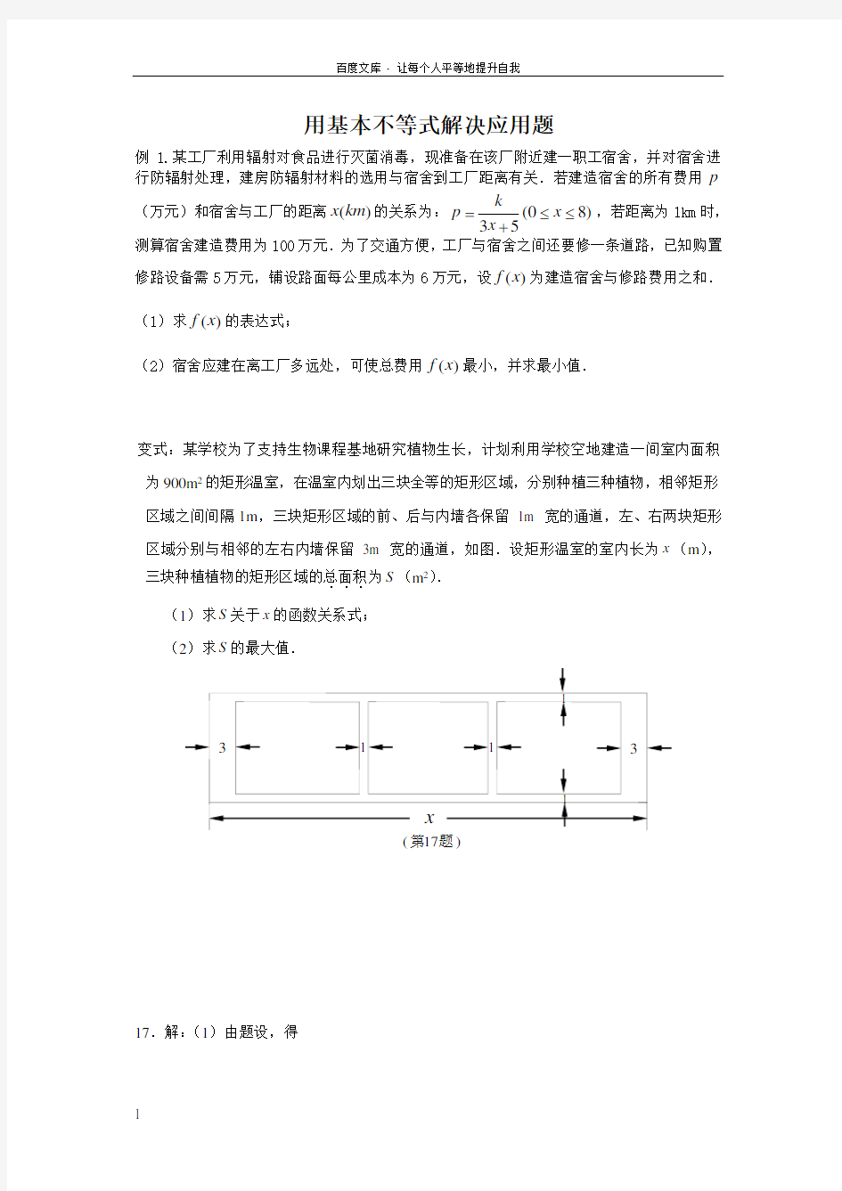 用基本不等式解决应用题