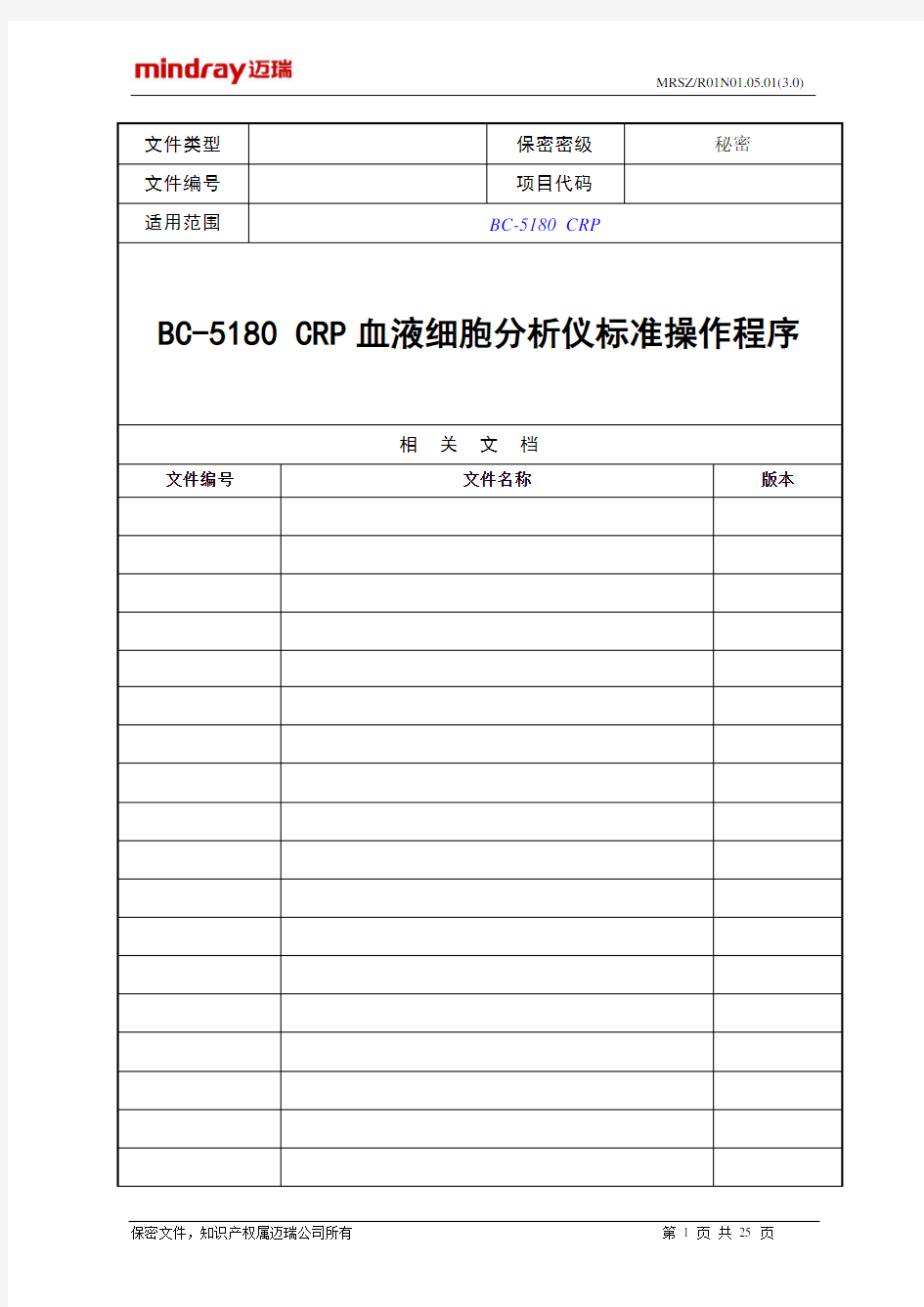 BC-5180CRP 血液细胞分析仪标准操作程序