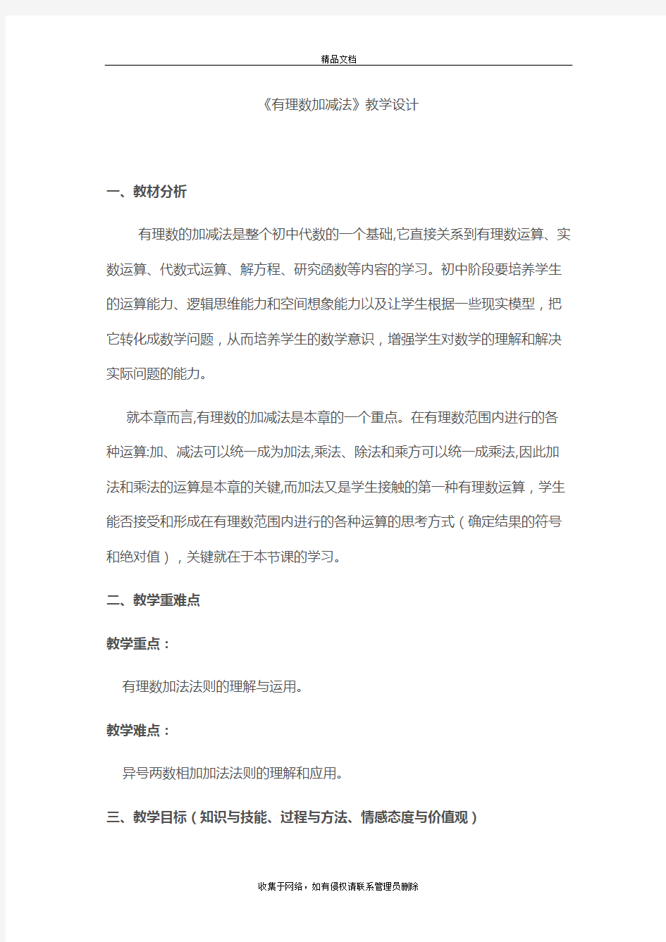 《有理数加减法》教学设计讲课教案