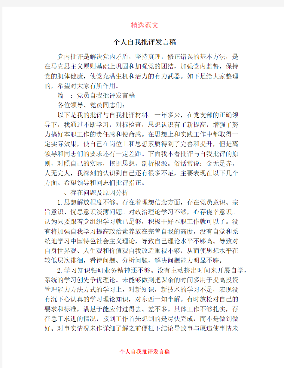 个人自我批评发言稿