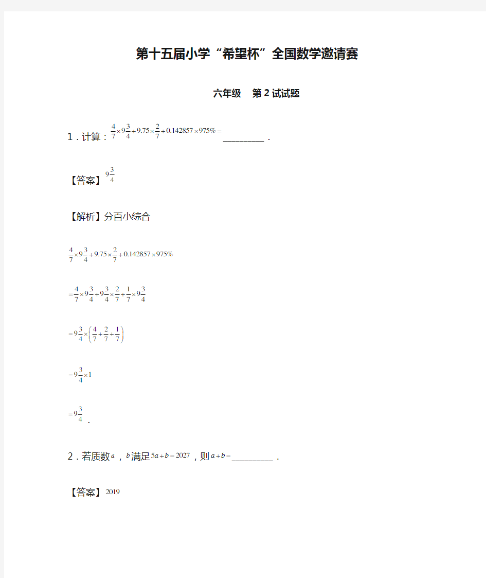 第十五届小学“希望杯”全国数学邀请赛六年级