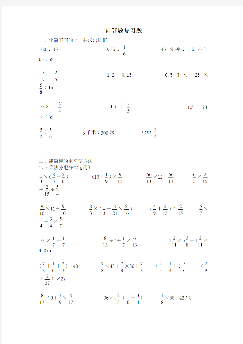 新人教版数学六年级上册计算题专题练习题