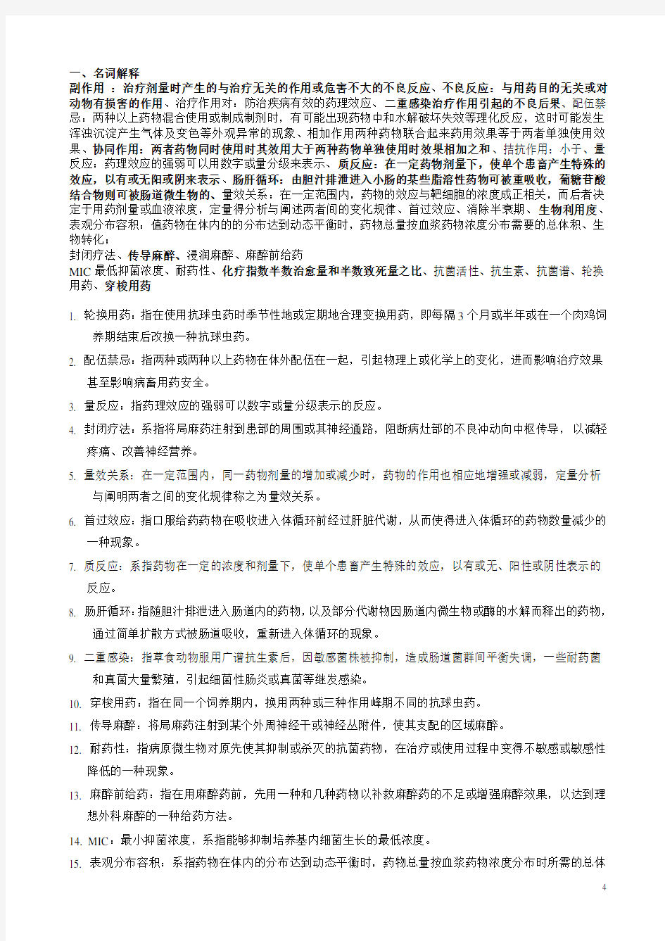 畜牧兽医专业自考兽医药理学复习题2复习资料及参考答案