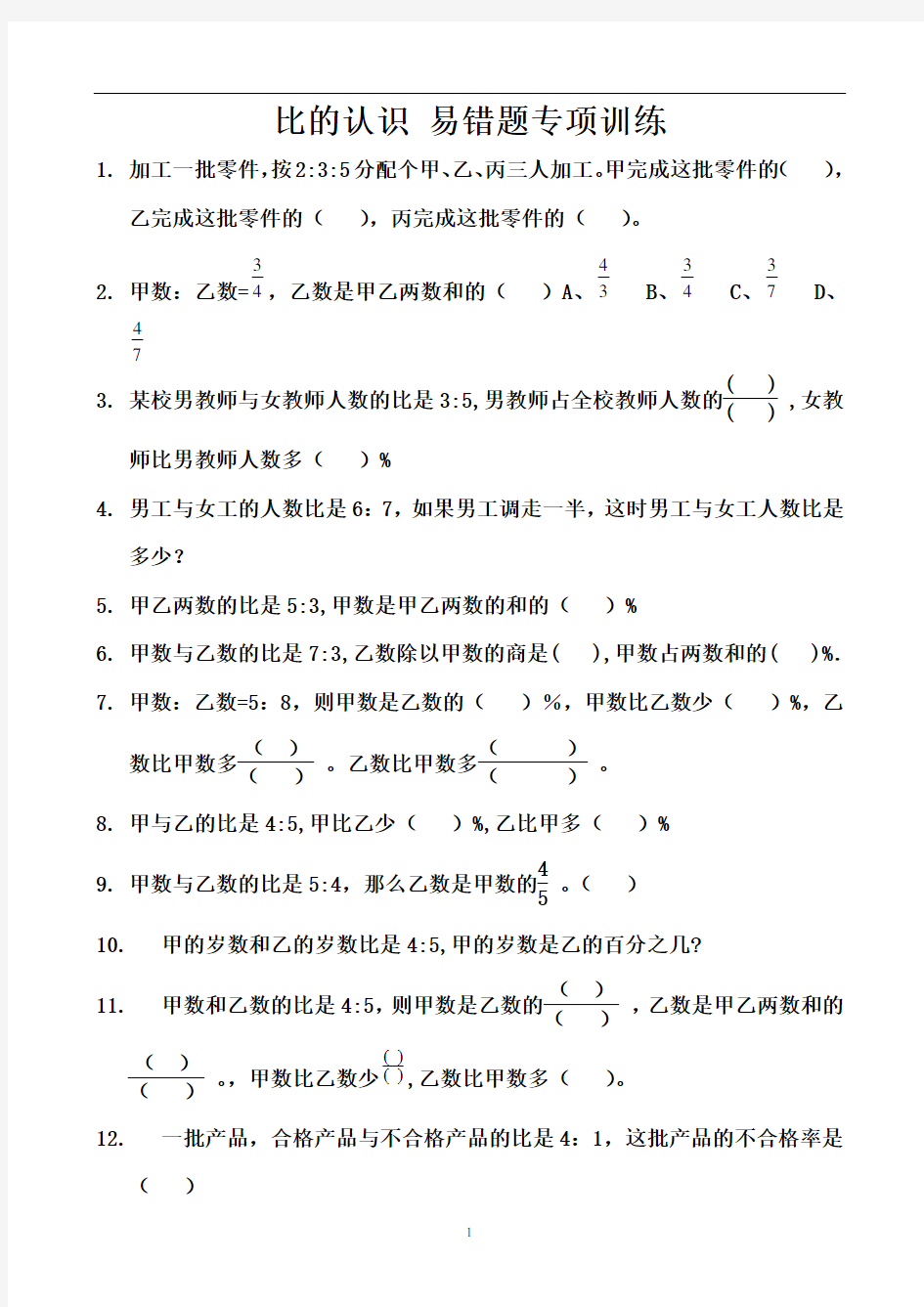 比的认识 易错题专项训练 (11)