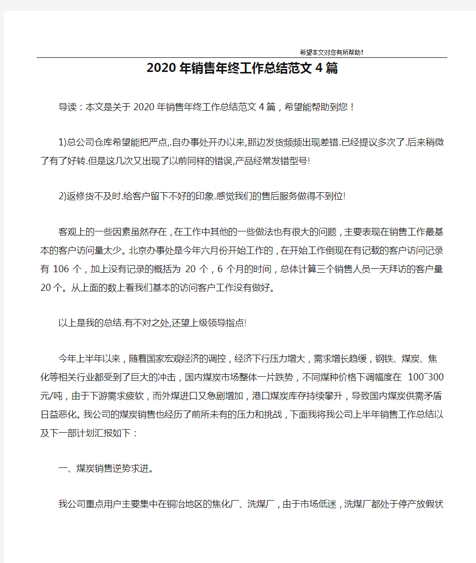 2020年销售年终工作总结范文4篇