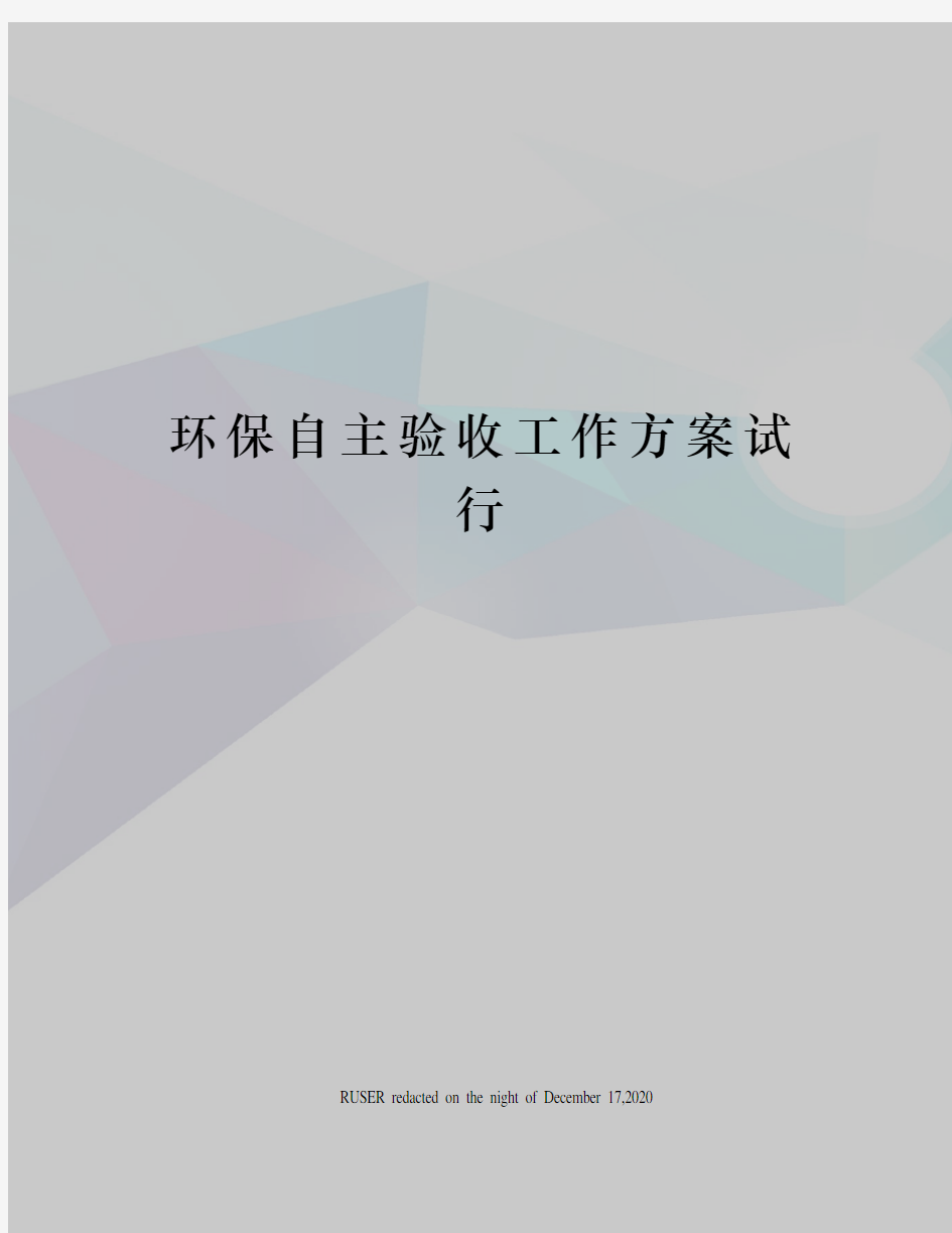 环保自主验收工作方案试行