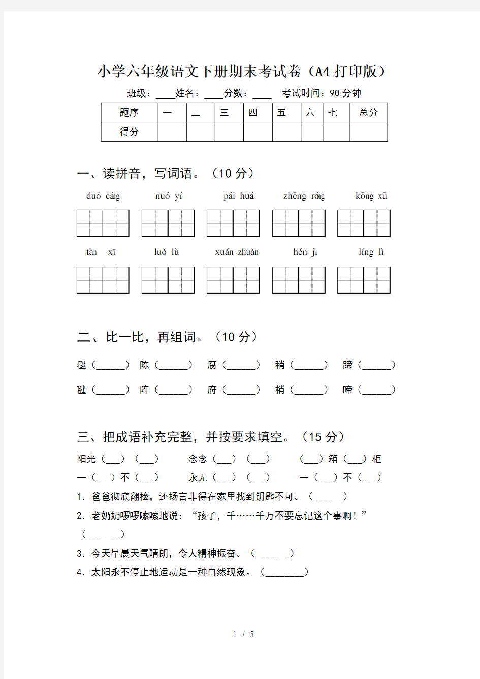 小学六年级语文下册期末考试卷(A4打印版)