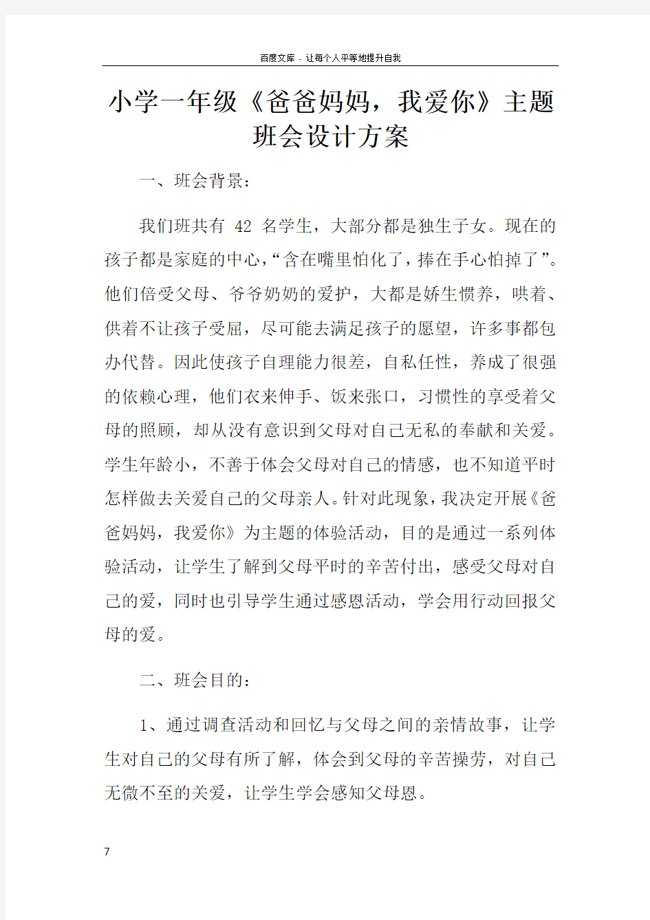 小学一年级爸爸妈妈,我爱你主题班会设计方案