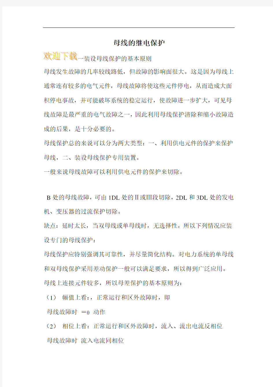 母线的继电保护