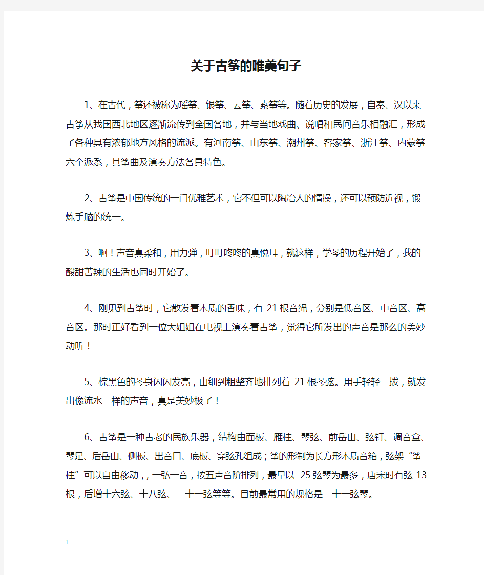 关于古筝的唯美句子