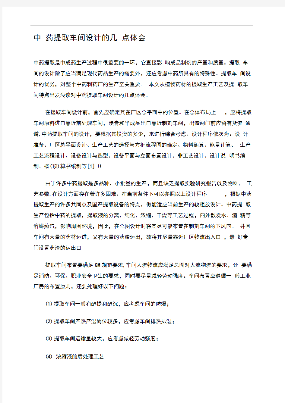 提取车间设计