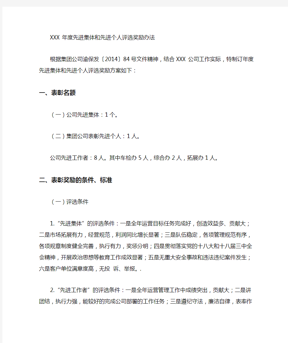 公司年先进集体和先进个人评选奖励方案