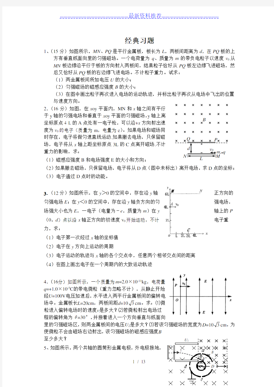 带电粒子在复合场中运动的17个经典例题