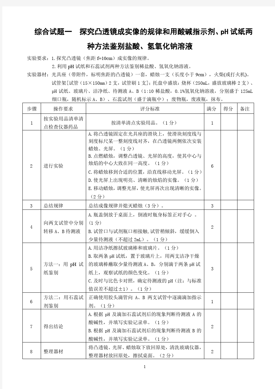 保定市2019年初中物理化学生物实验操作考试评分标准