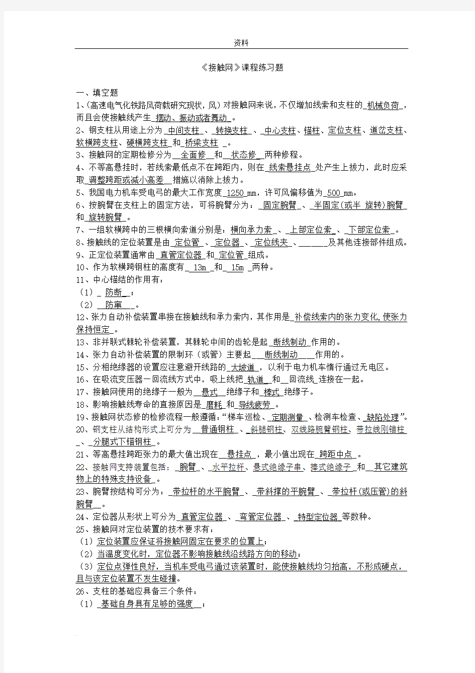 接触网习题-(答案)