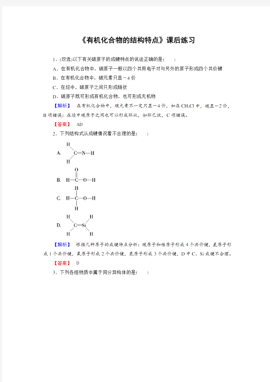 有机化合物的结构特点