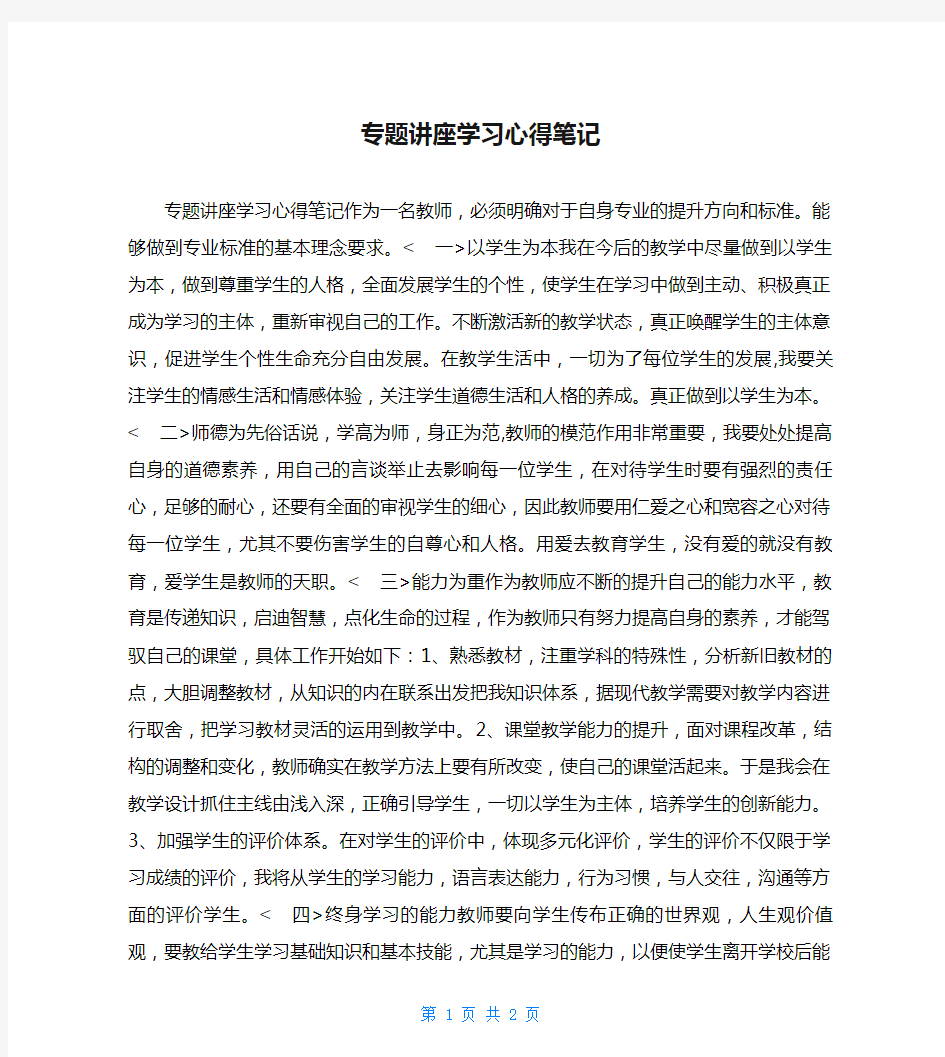 专题讲座学习心得笔记