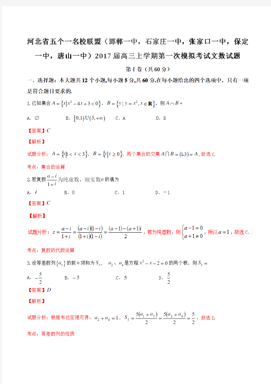 【全国校级联考】河北省五个一名校联盟(邯郸一中,石家庄一中,张家口一中,保定一中,唐山一中)20