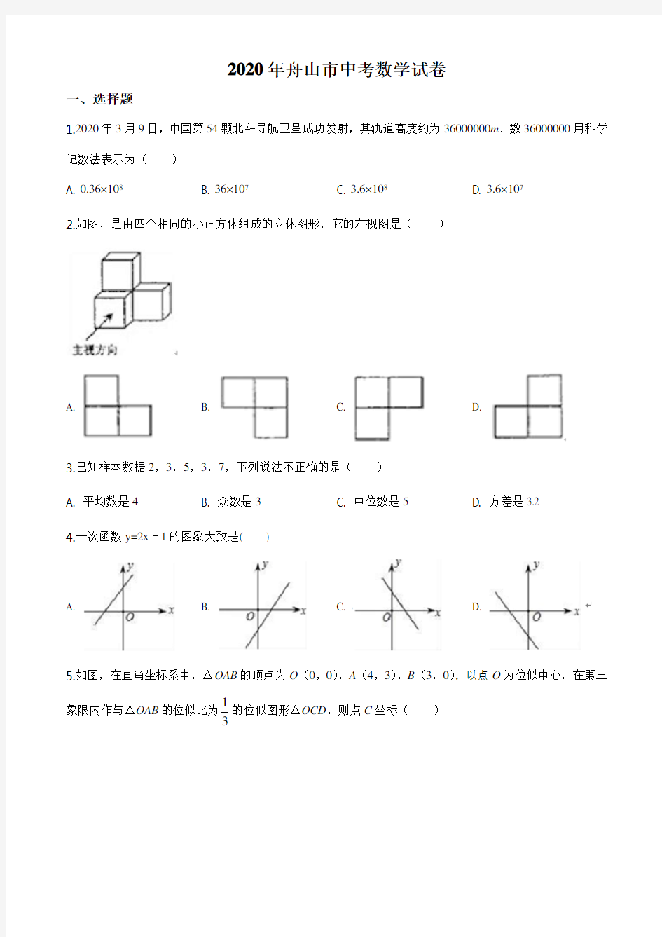 浙江省舟山市2020年中考数学试题(原卷版)