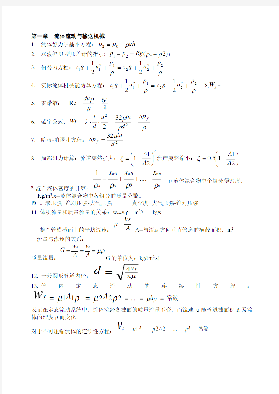 《化工原理》公式总结