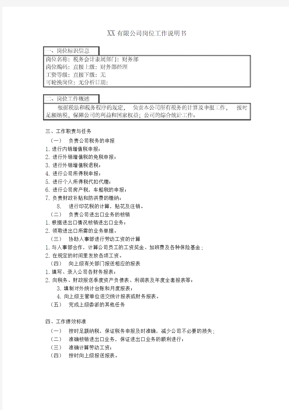 公司税务会计岗位工作说明书