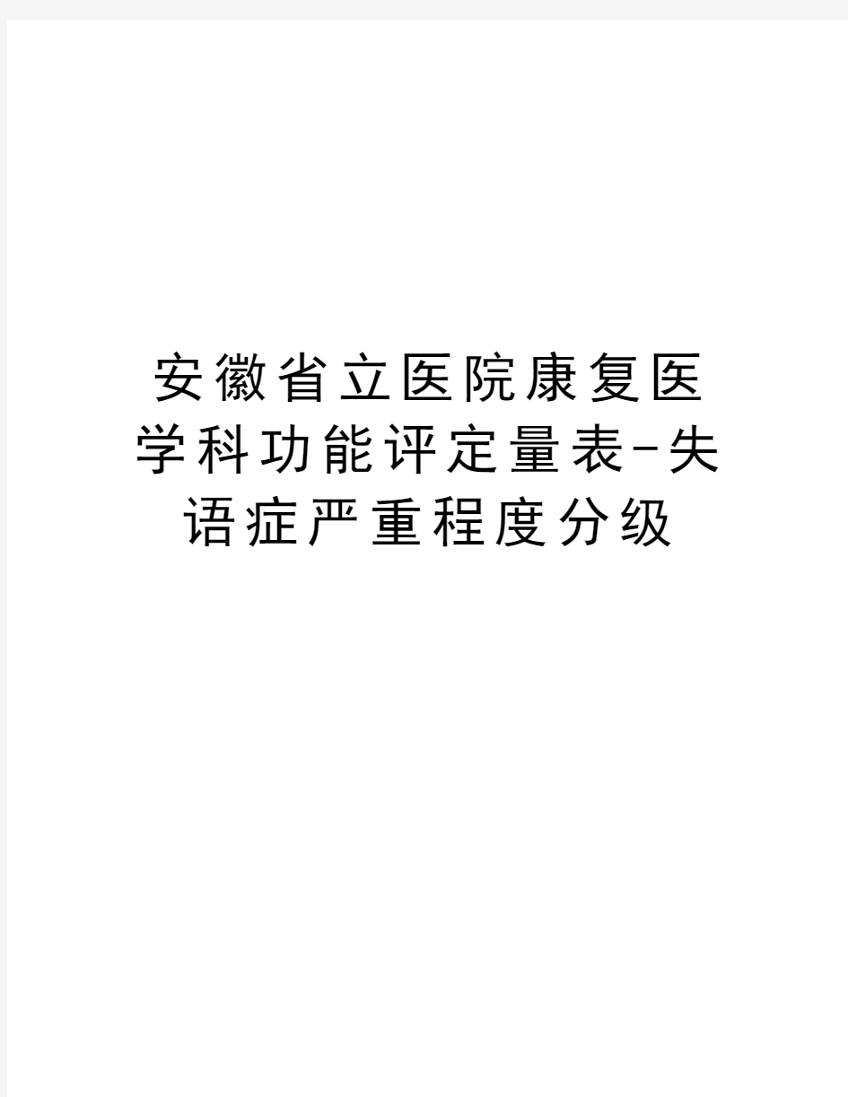 安徽省立医院康复医学科功能评定量表-失语症严重程度分级doc资料