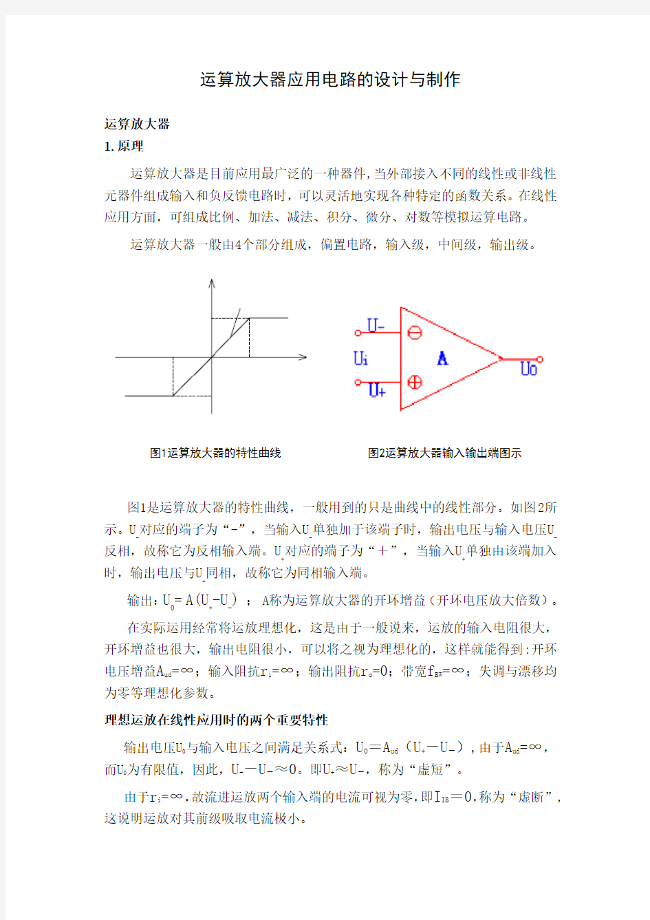 运算放大器应用电路的设计与制作