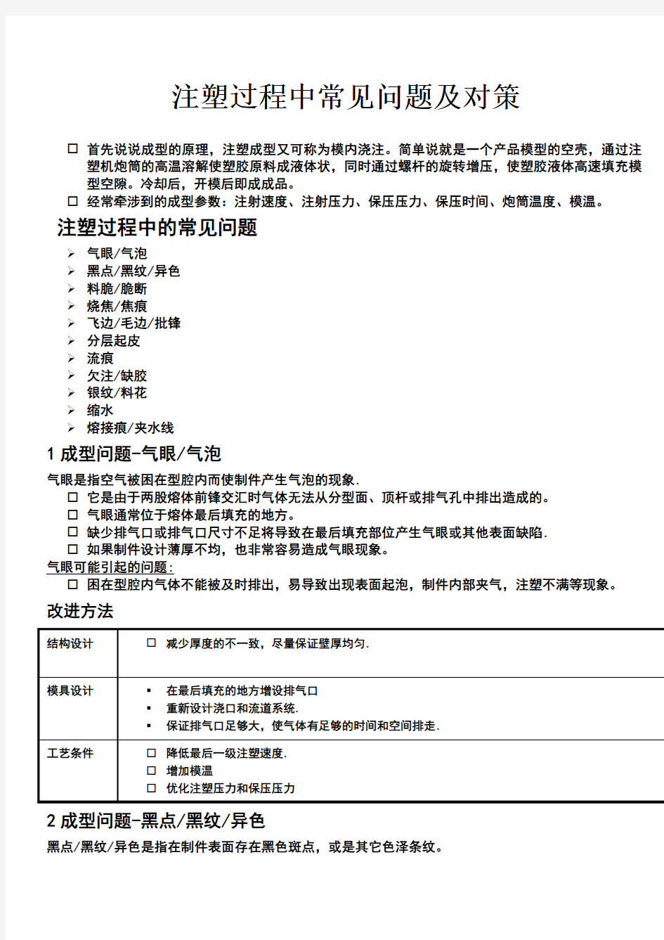 注塑过程中常见问题及对策