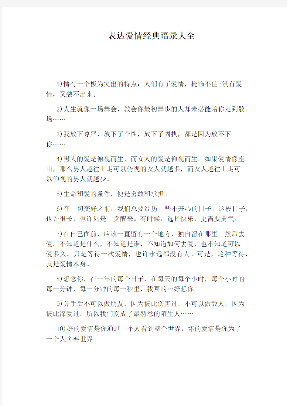 表达爱情经典语录大全